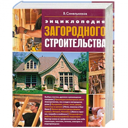 Книги, книга Энциклопедия загородного строительства купить по скидке