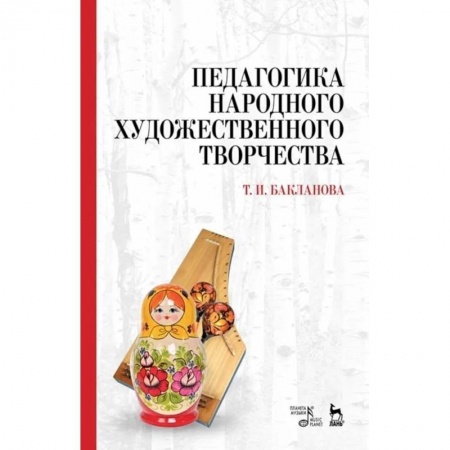 Общие работы по педагогике, книга Педагогика народного художественного творчества. Учебник купить по скидке