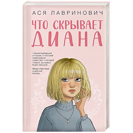 Отечественный любовный роман, книга Что скрывает Диана купить по скидке