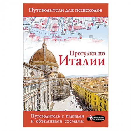 Италия, книга Прогулки по Италии купить по скидке