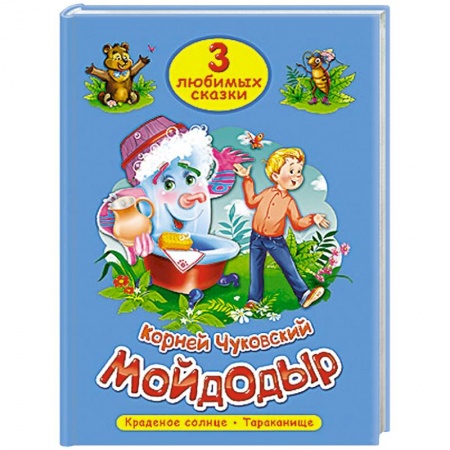 Книги, книга Три любимых сказки. Мойдодыр купить по скидке