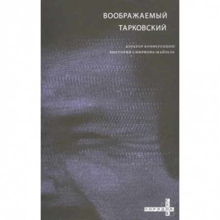 Кино. Киноискусство, книга Воображаемый Тарковский. VI Международная научная конференция МКФ 'Зеркало' купить по скидке