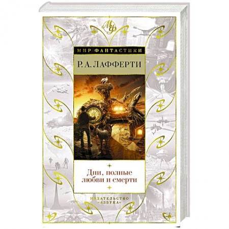 Зарубежная фантастика, книга Дни,полные любви и смерти купить по скидке