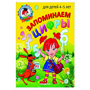 Запоминаем цифры: для детей 4-5 лет