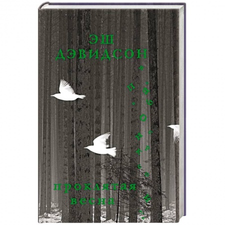 Зарубежная современная проза, книга Проклятая весна купить по скидке