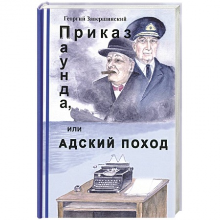 Русская современная проза, книга Приказ Паунда, или Адский поход купить по скидке
