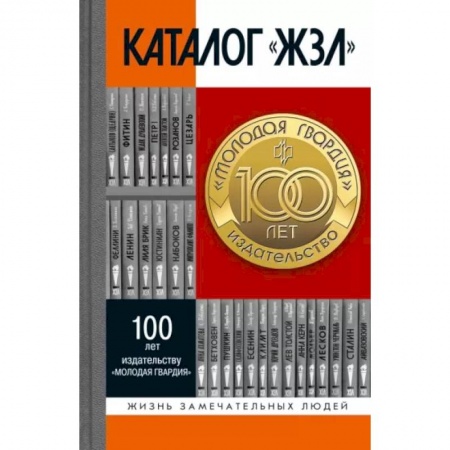 Другие биографии, мемуары, книга Каталог «ЖЗЛ» 1890-2022 купить по скидке