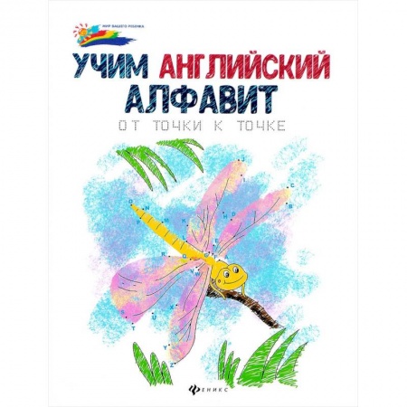 Изучение языков, книга Учим английский алфавит: от точки к точке купить по скидке