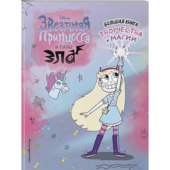 Звездная принцесса. Большая книга творчества и магии Звездная принцесса. Большая книга творчества и магии