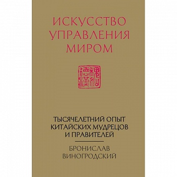 Искусство управления миром (новый формат)