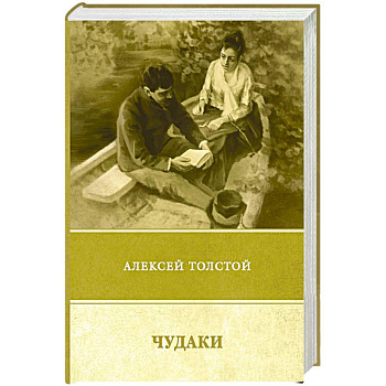 Чудаки. Повести и рассказы (1917–1924)