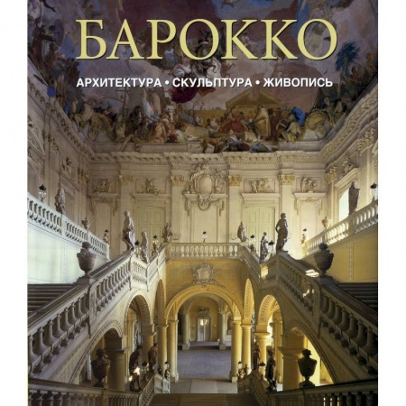 Книги, книга Барокко. Архитектура. Скульптура. Живопись. купить по скидке