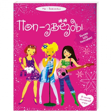 Книги, книга Поп-звезды купить по скидке