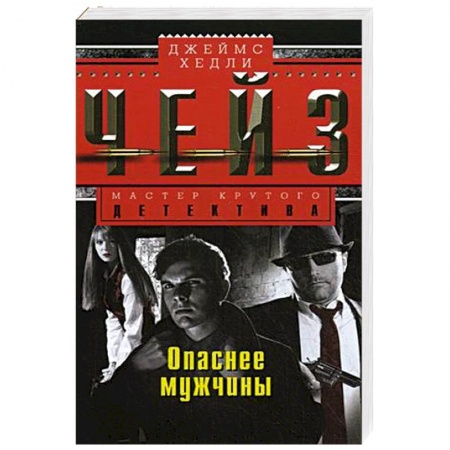 Книги, книга Опаснее мужчины купить по скидке