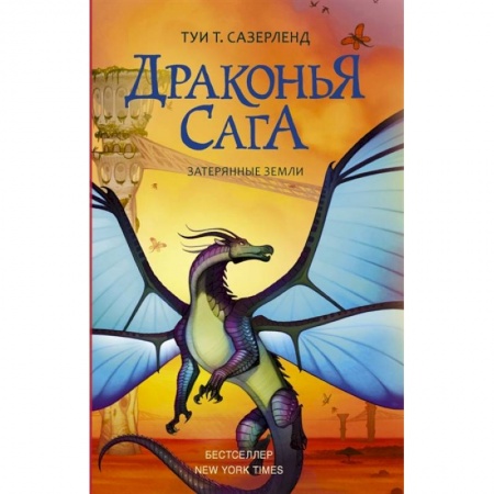 Мистика. Фантастика. Фэнтези, книга Драконья сага. Затерянные земли купить по скидке