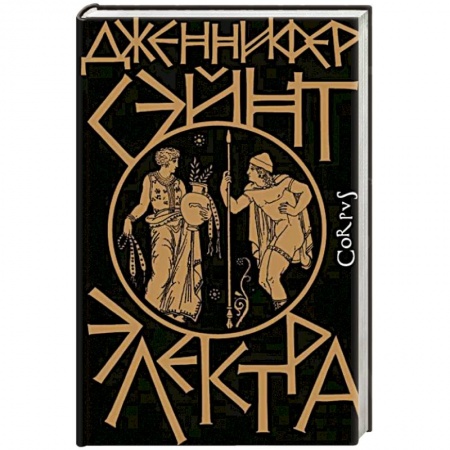 Исторический роман, книга Электра купить по скидке