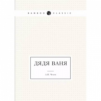 Дядя Ваня