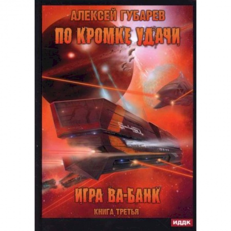 Мистика, ужасы, книга По кромке удачи купить по скидке