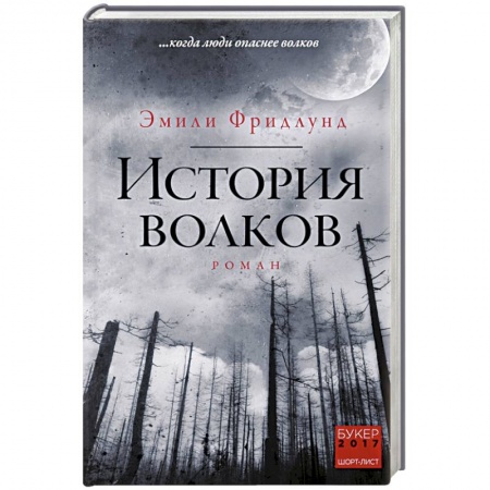 Зарубежная современная проза, книга История волков купить по скидке