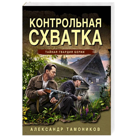 Боевики, военные, книга Контрольная схватка купить по скидке