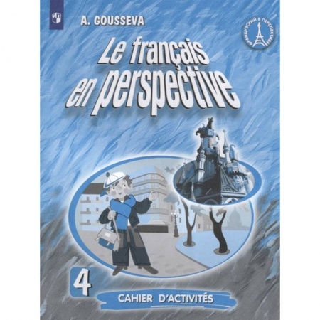 Иностранные языки, книга Французский язык. 4 класс. Рабочая тетрадь. ФГОС купить по скидке