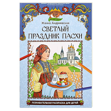 Раскраски на любой вкус, книга Светлый праздник Пасхи: познавательная раскраска для детей купить по скидке