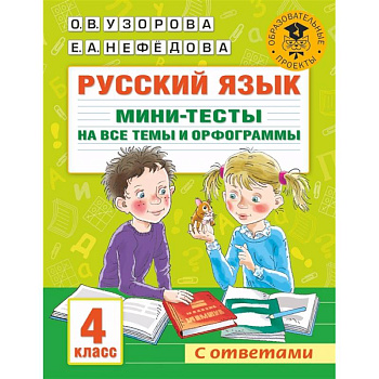 Русский язык. Мини-тесты на все темы и орфограммы. 4 класс Русский язык. Мини-тесты на все темы и орфограммы. 4 класс