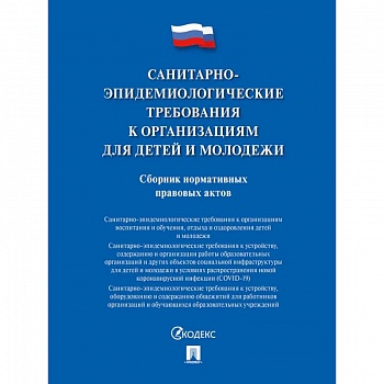 Санитарно-эпидемиологические требования к организациям для детей и молодежи