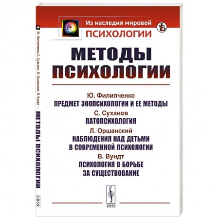 Психология. Общие работы, книга Методы психологии купить по скидке