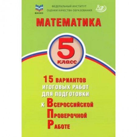 Математика. Алгебра. Геометрия, книга Математика. 5 класс. 15 вариантов итоговых работ для подготовки к ВПР купить по скидке