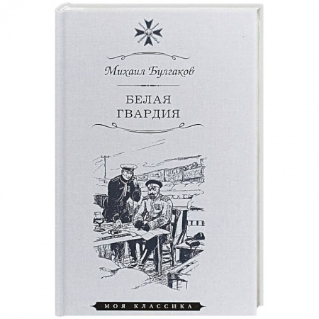 Русская современная проза, книга Белая гвардия купить по скидке