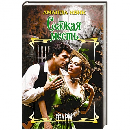 Зарубежный любовный роман, книга Сладкая месть купить по скидке