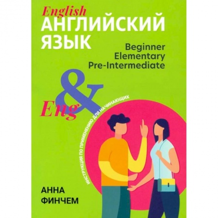 Учебники, самоучители, пособия, книга Английский язык: инструкция по применению для начинающих купить по скидке
