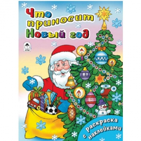 Книги, книга Что приносит Новый год купить по скидке