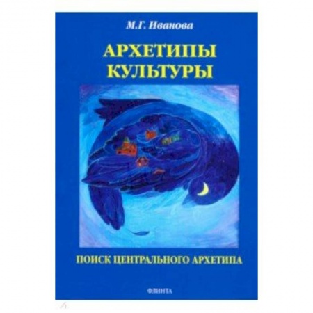 Учебно-воспитательная работа в школе, книга Архетипы культуры. Поиск центрального архетипа. Монография купить по скидке