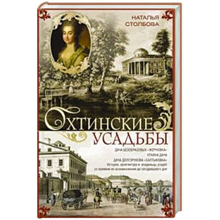 История, биография, мемуары, книга Охтинские усадьбы. Дача Безобразовых «Жерновка», Уткина дача, дача Долгорукова «Салтыковка»… История, архитектура и владельцы усадеб со времени их возникновения до сегодняшнего дня купить по скидке