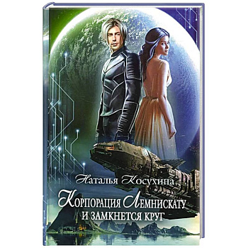 Корпорация Лемнискату. И замкнется круг