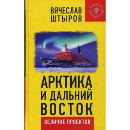 Отечественная экономика, книга Арктика и Дальний Восток. Величие проектов купить по скидке