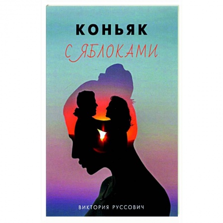 Русская современная проза, книга Коньяк с яблоками купить по скидке
