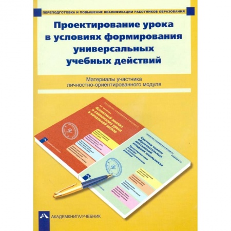 Студентам и аспирантам, книга Проектирование урока в условиях формирования универсальных учебных действий купить по скидке