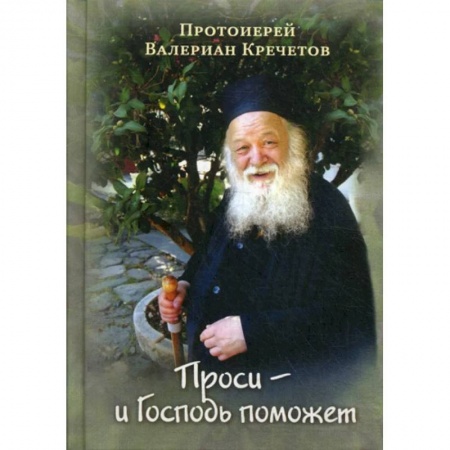 Духовная литература, книга Проси - и Господь поможет. Проповеди купить по скидке