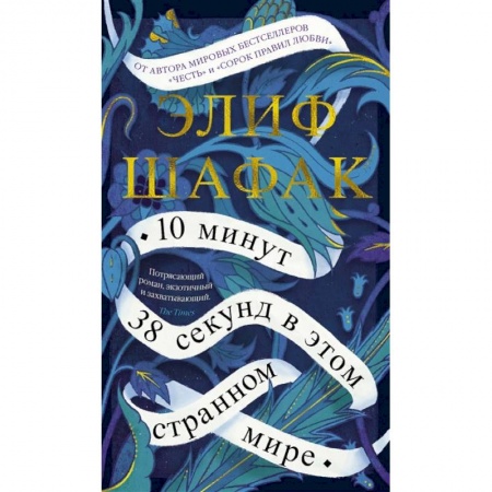 Зарубежная современная проза, книга 10 минут 38 секунд в этом странном мире купить по скидке