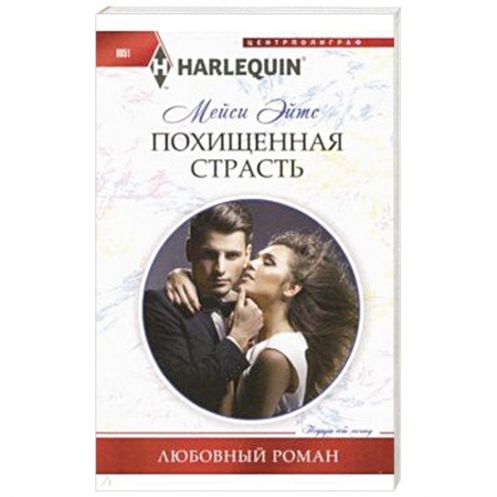 Зарубежный любовный роман, книга Похищенная страсть купить по скидке