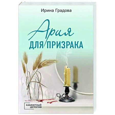 Отечественный женский детектив, книга Ария для призрака купить по скидке
