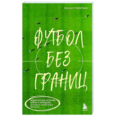 Футбол, книга Футбол без границ. Невероятные истории, байки и анекдоты для всех любителей футбола купить по скидке