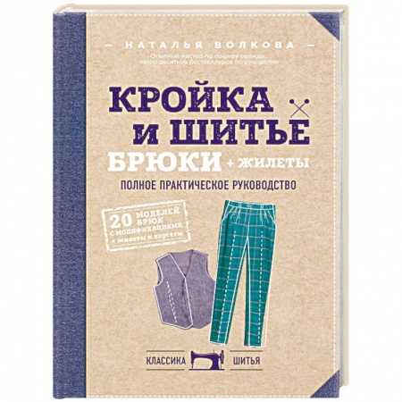 Шитьё, книга Кройка и шитье. Брюки и жилеты. Полное практическое руководство купить по скидке
