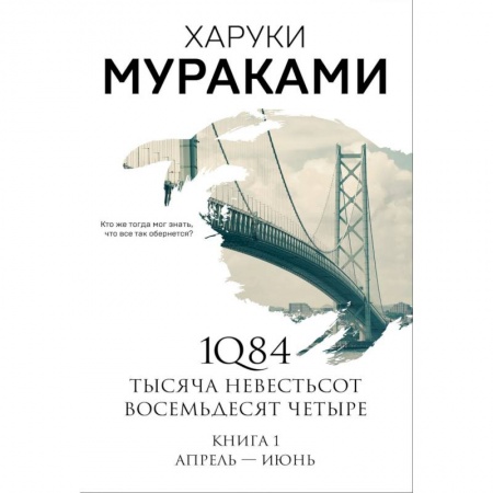 Книги, книга 1Q84. Тысяча Невестьсот Восемьдесят Четыре. Книга 1. Апрель - июнь купить по скидке