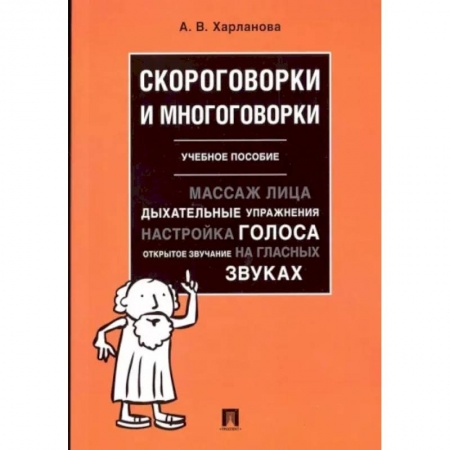 Афоризмы, юмор, сатира, книга Скороговорки и многоговорки.Уч.пос купить по скидке
