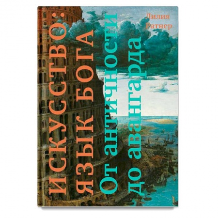 Искусствоведение, книга Искусство: язык Бога. От античности до авангарда купить по скидке