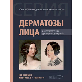 Дерматозы лица: иллюстрированное руководство для врачей